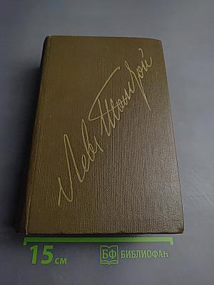 Публицистические произведения 1886-1908. Том семнадцатый