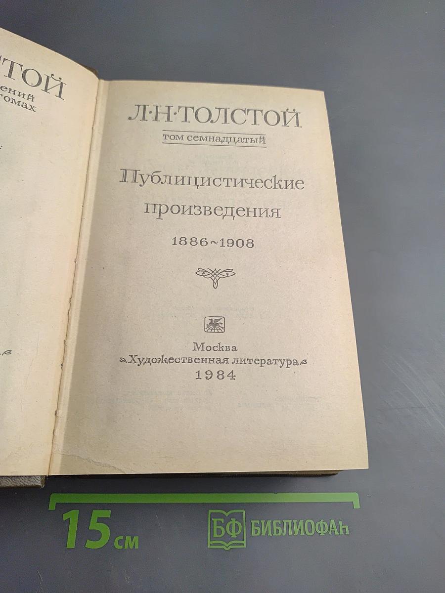 Публицистические произведения 1886-1908. Том семнадцатый