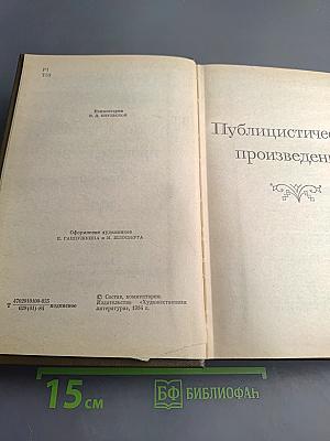 Публицистические произведения 1886-1908. Том семнадцатый
