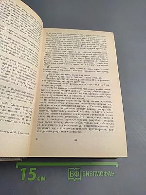 Публицистические произведения 1886-1908. Том семнадцатый