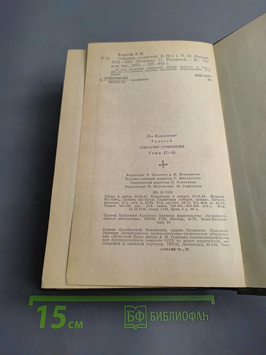 Публицистические произведения 1886-1908. Том семнадцатый