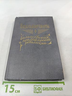 Февральская революция в воспоминаниях придворных, генералов, монархистов и членов временного правительства. Книга 1