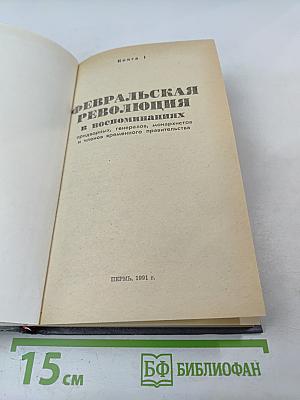 Февральская революция в воспоминаниях придворных, генералов, монархистов и членов временного правительства. Книга 1