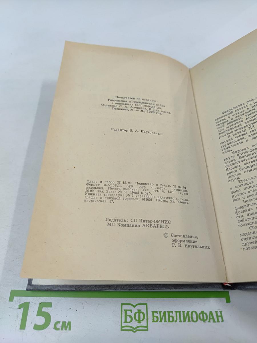 Февральская революция в воспоминаниях придворных, генералов, монархистов и членов временного правительства. Книга 1