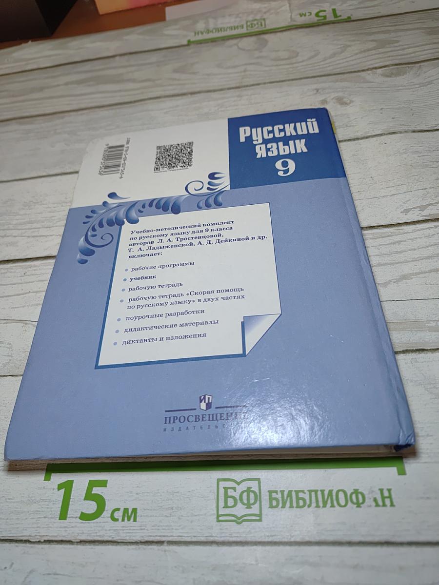 Русский язык 9 класс
