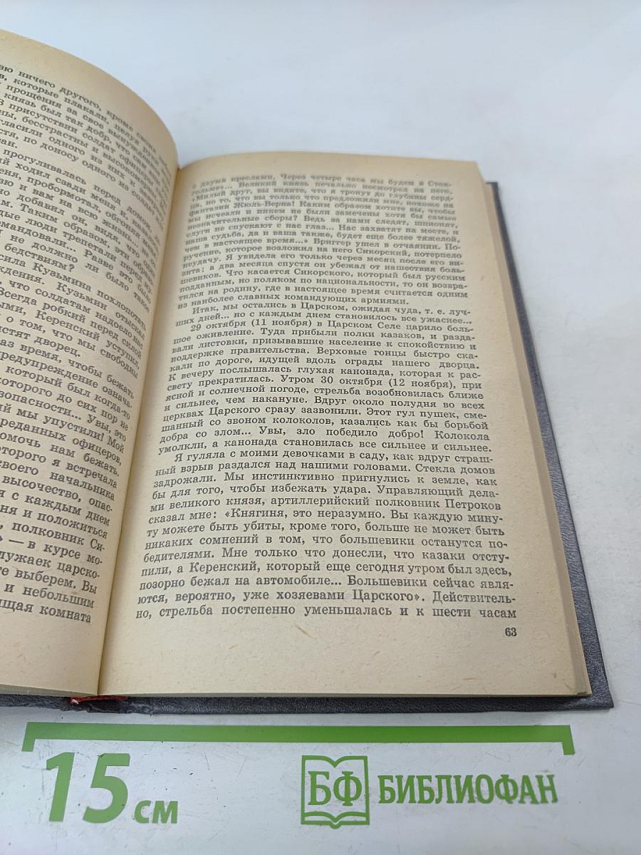 Февральская революция в воспоминаниях придворных, генералов, монархистов и членов временного правительства. Книга 1