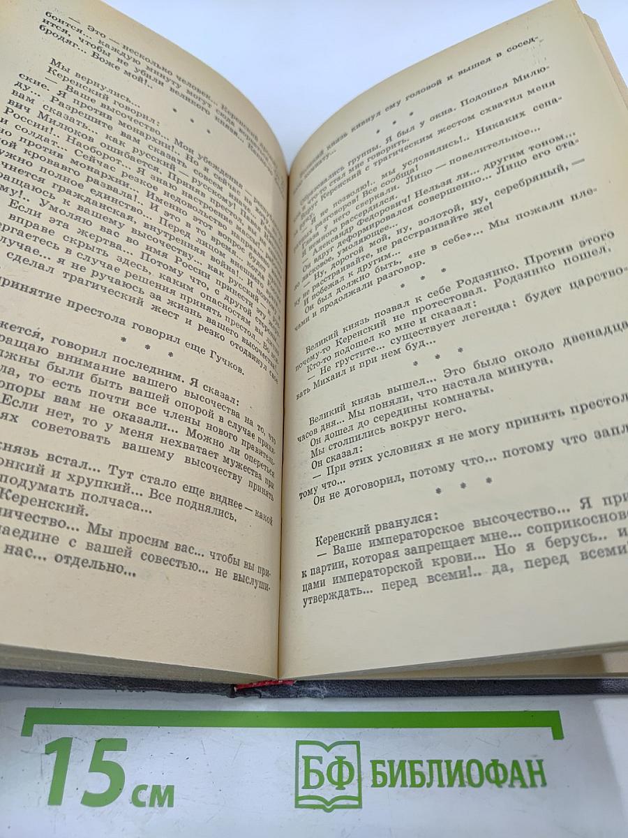 Февральская революция в воспоминаниях придворных, генералов, монархистов и членов временного правительства. Книга 1