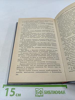 Февральская революция в воспоминаниях придворных, генералов, монархистов и членов временного правительства. Книга 1