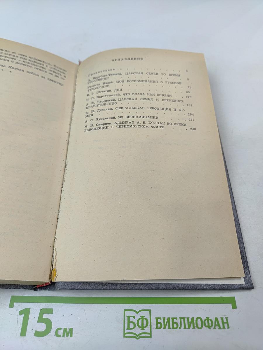 Февральская революция в воспоминаниях придворных, генералов, монархистов и членов временного правительства. Книга 1