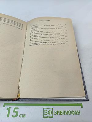 Февральская революция в воспоминаниях придворных, генералов, монархистов и членов временного правительства. Книга 1