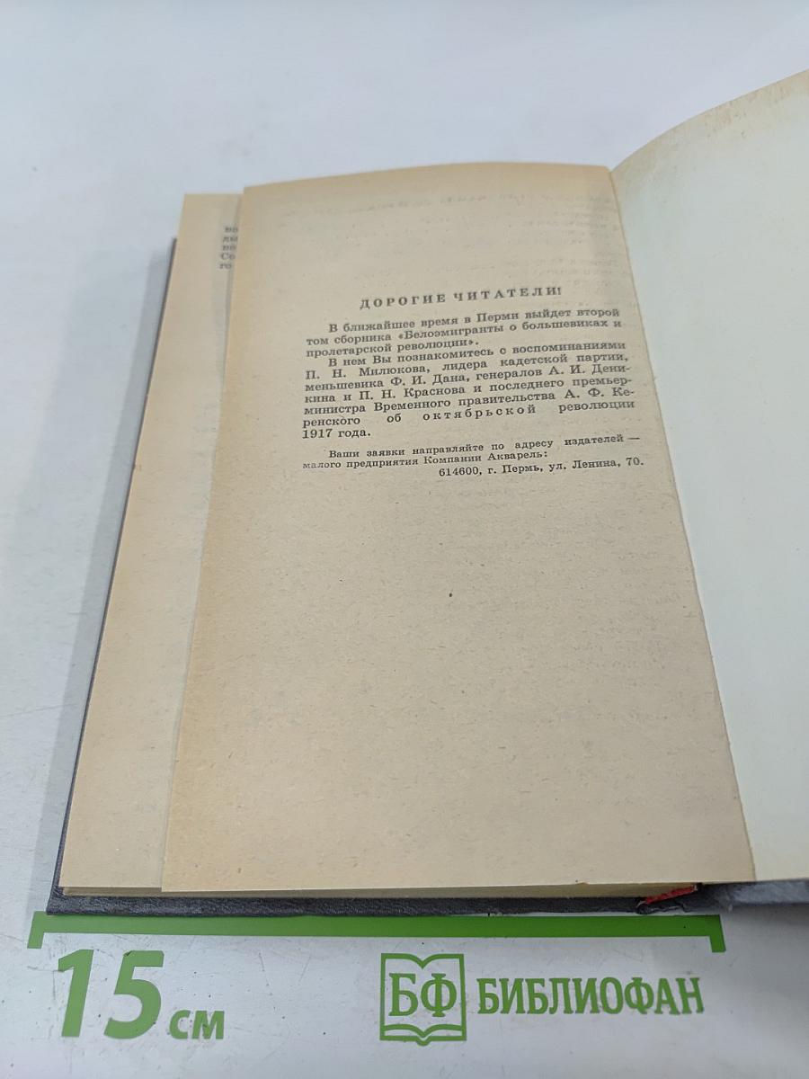Февральская революция в воспоминаниях придворных, генералов, монархистов и членов временного правительства. Книга 1