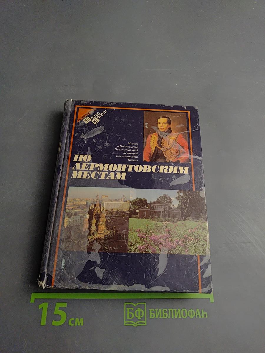 По лермонтовским местам