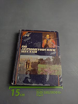 По лермонтовским местам