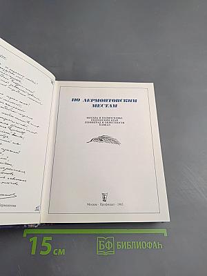 По лермонтовским местам