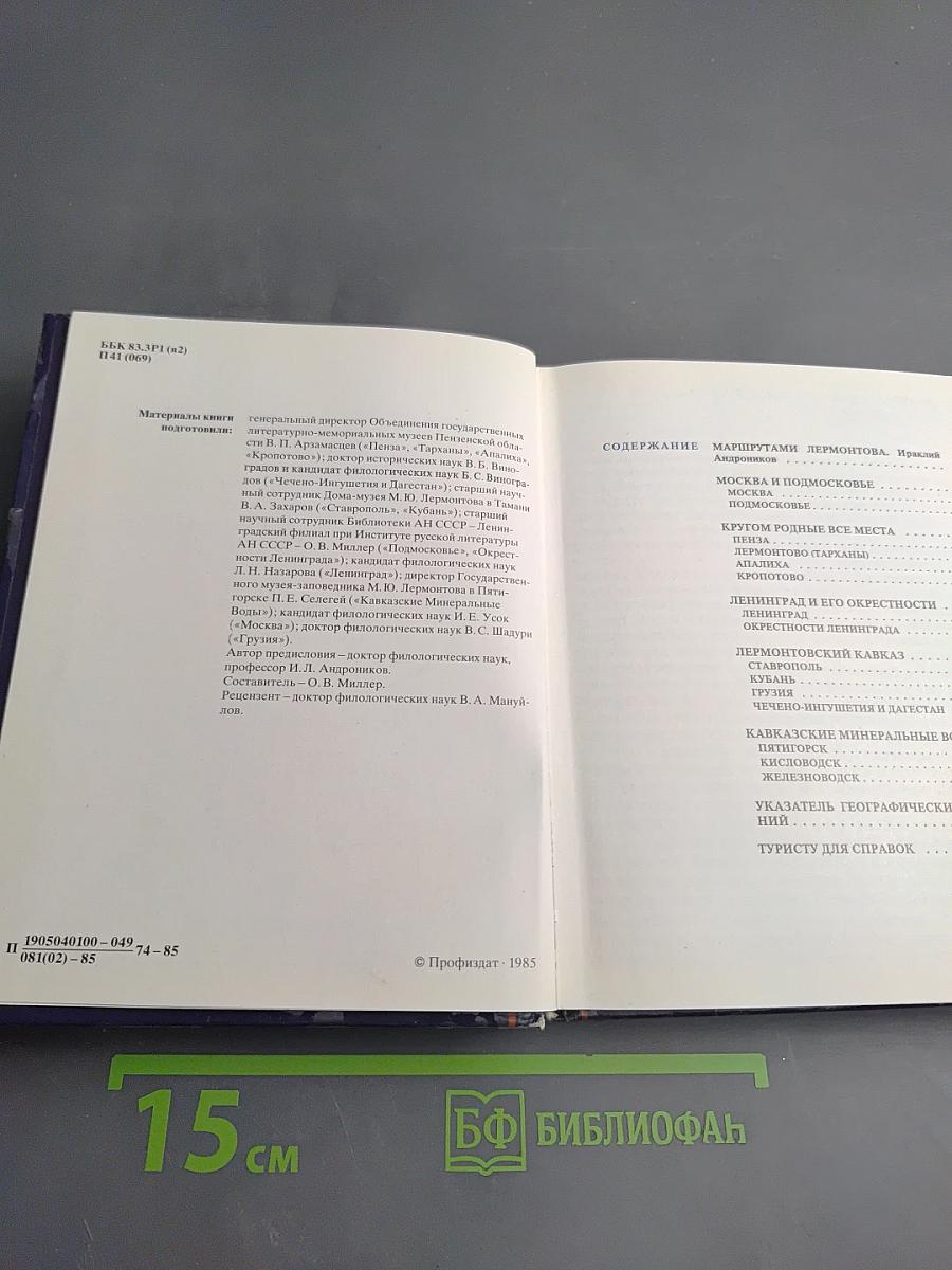 По лермонтовским местам