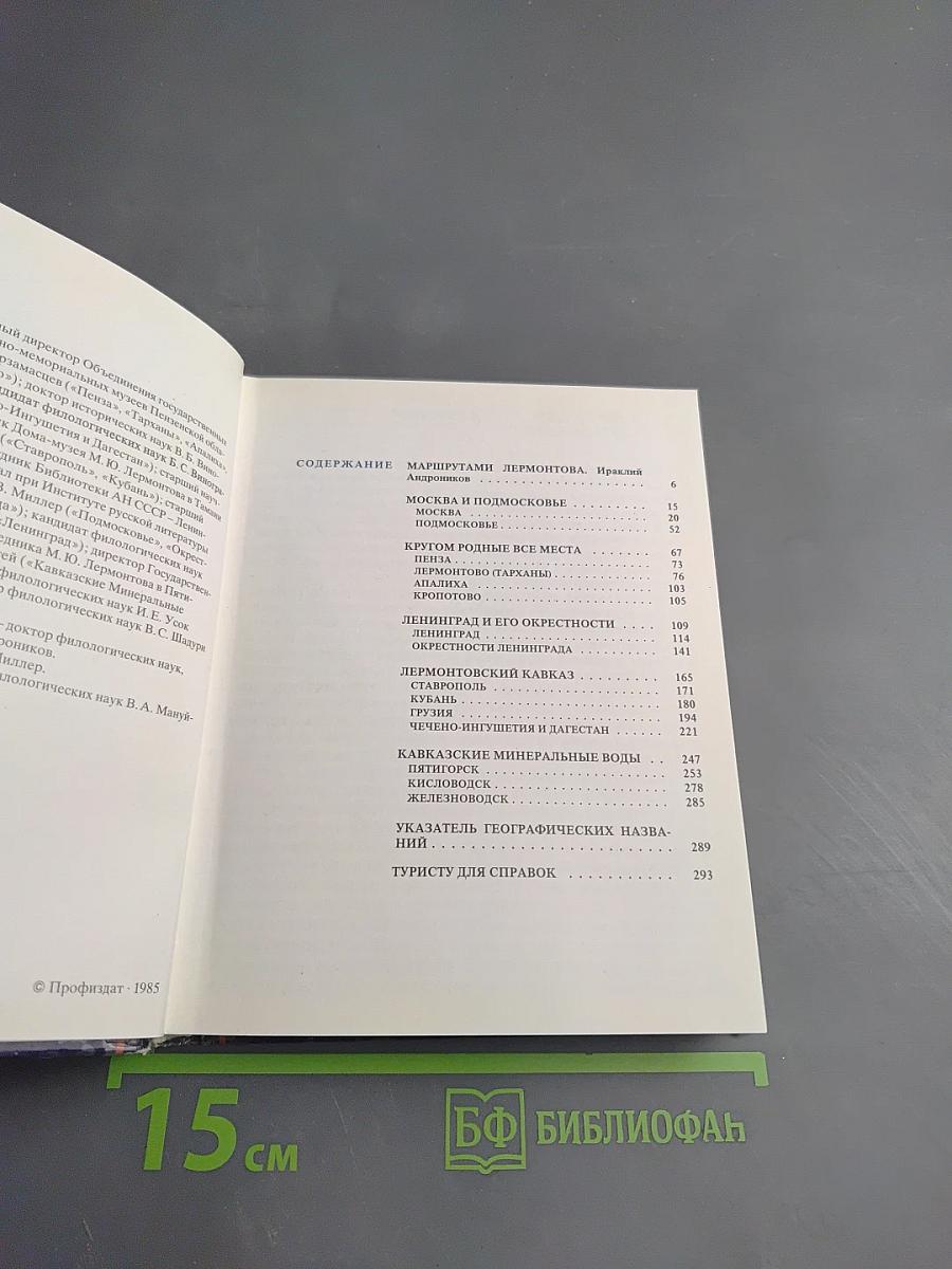 По лермонтовским местам