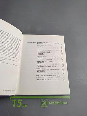 По лермонтовским местам