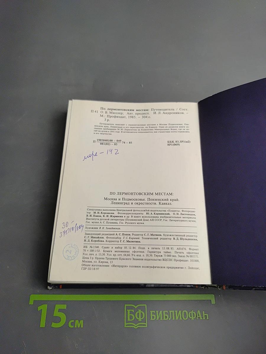 По лермонтовским местам