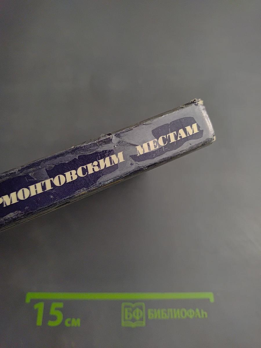 По лермонтовским местам