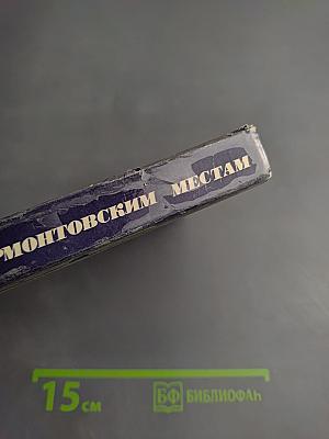 По лермонтовским местам