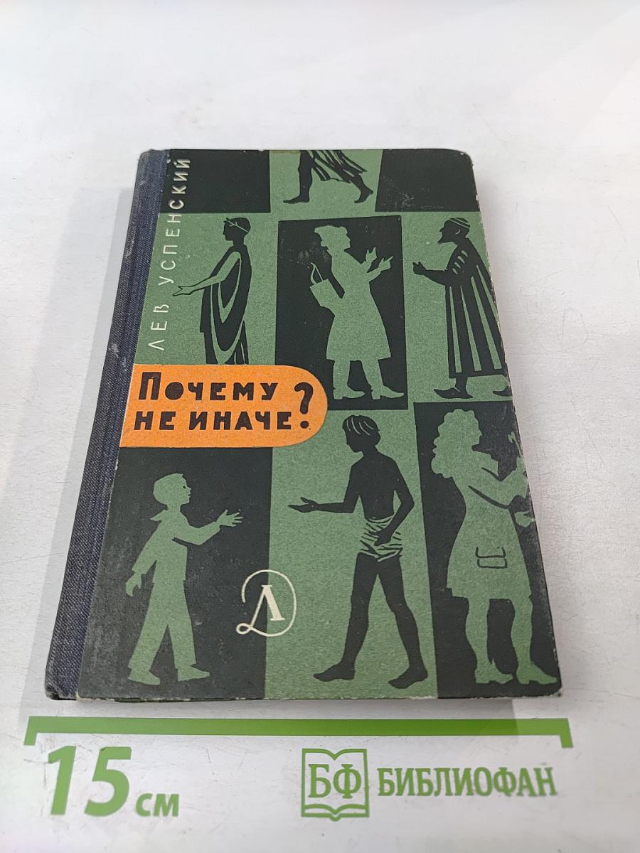 Почему не иначе? Этимологический словарь школьника