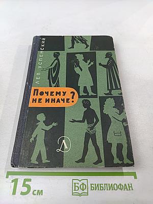 Почему не иначе? Этимологический словарь школьника