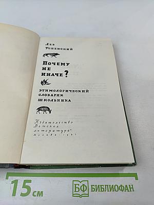 Почему не иначе? Этимологический словарь школьника