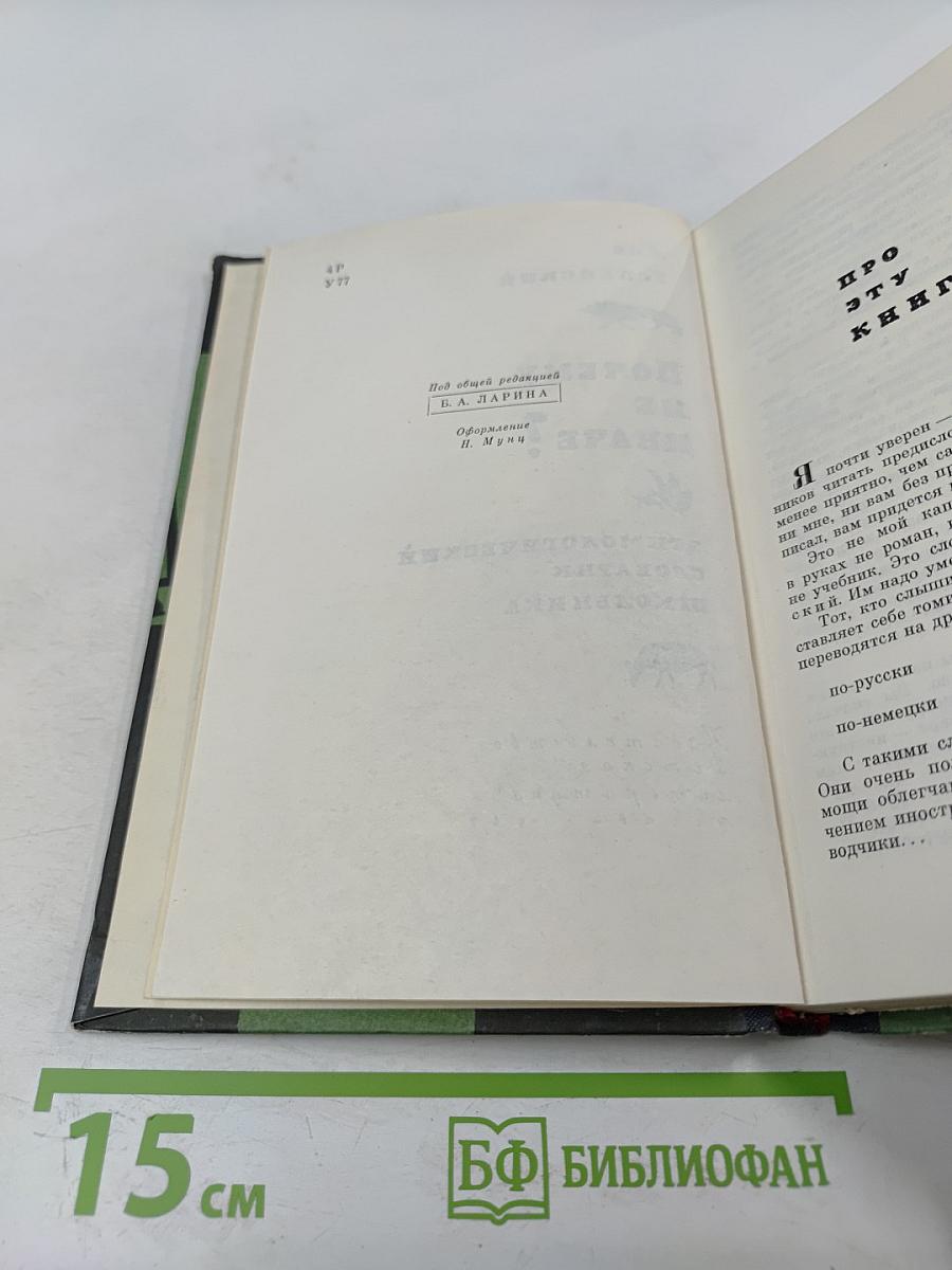 Почему не иначе? Этимологический словарь школьника