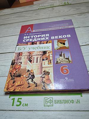 История Средних веков для 6 класса