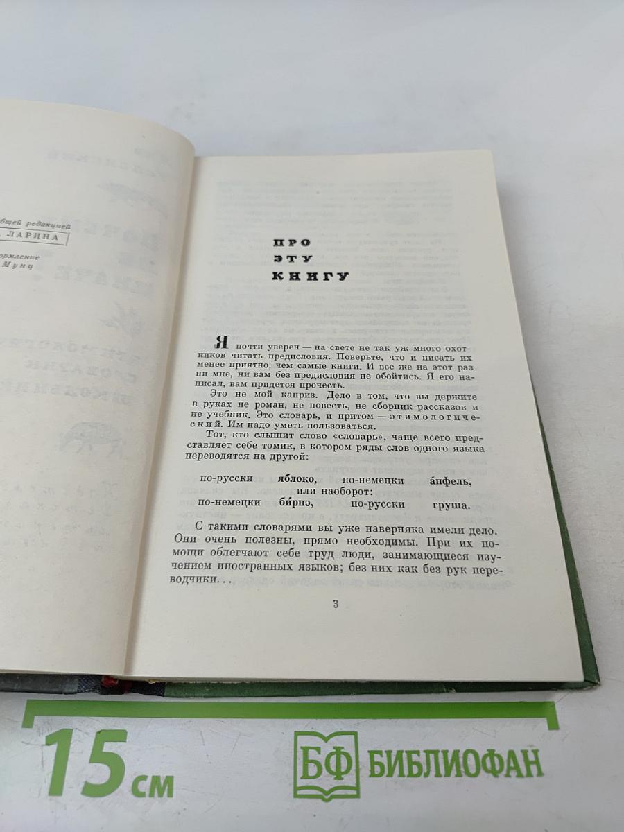 Почему не иначе? Этимологический словарь школьника