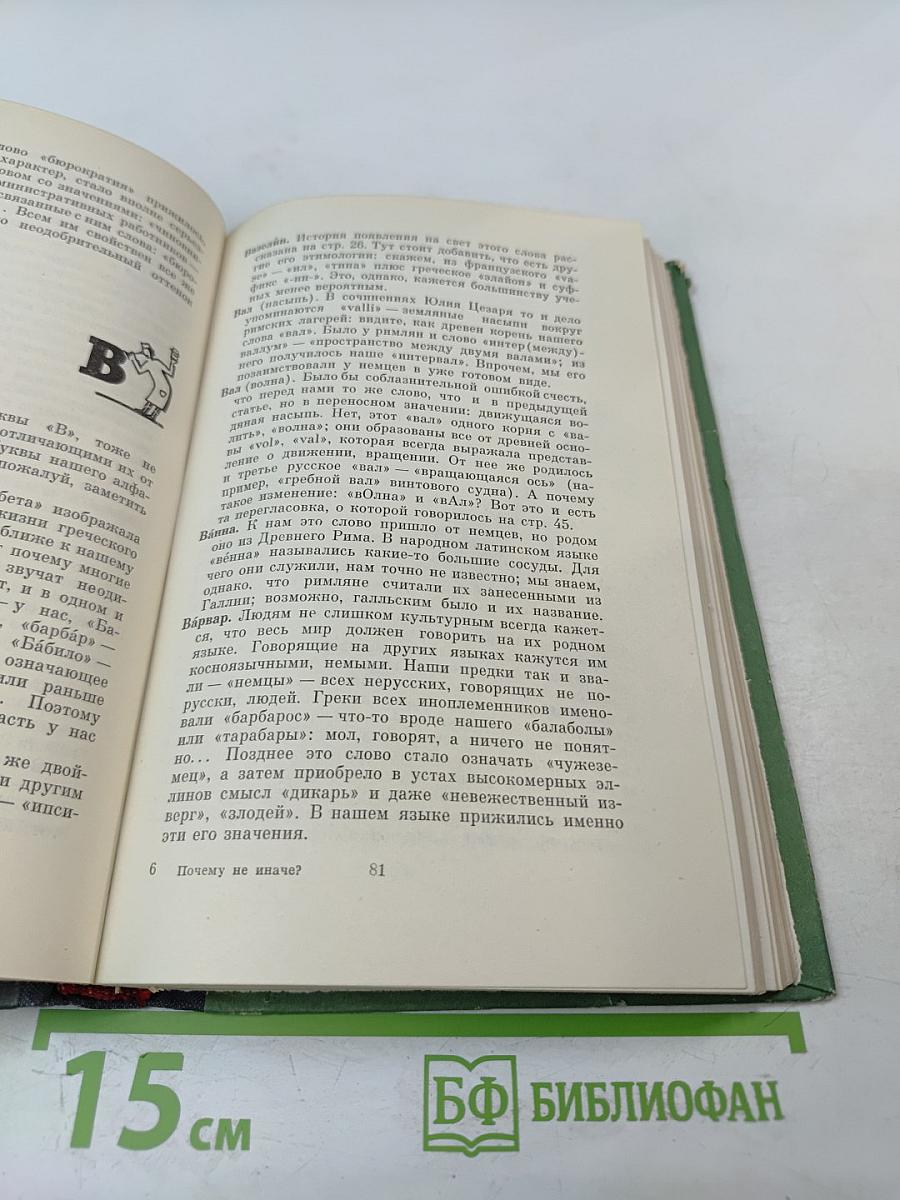 Почему не иначе? Этимологический словарь школьника