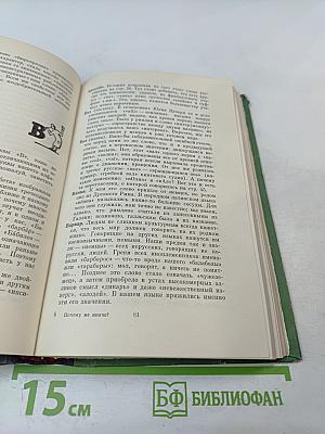 Почему не иначе? Этимологический словарь школьника