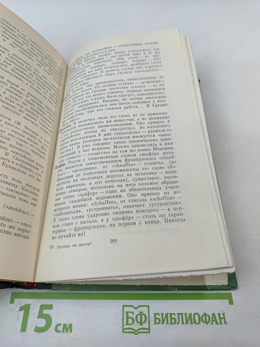 Почему не иначе? Этимологический словарь школьника