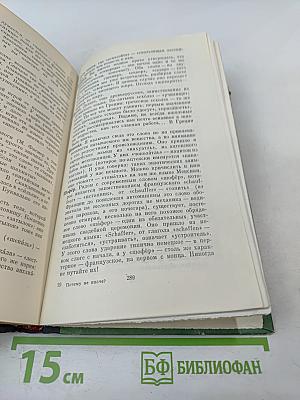 Почему не иначе? Этимологический словарь школьника