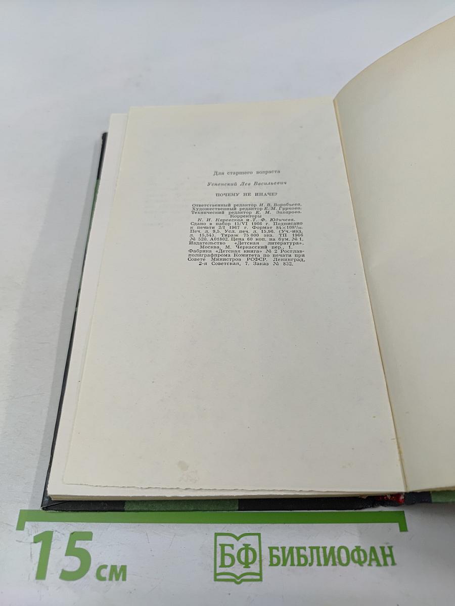 Почему не иначе? Этимологический словарь школьника