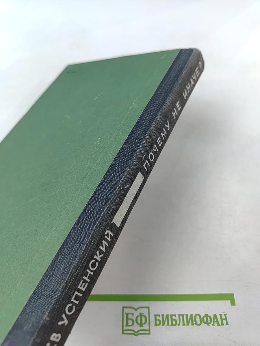 Почему не иначе? Этимологический словарь школьника