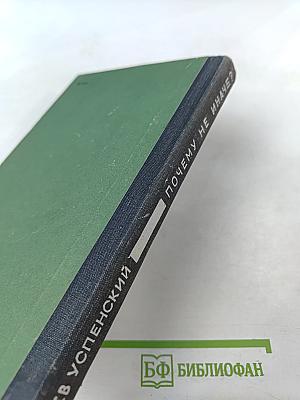 Почему не иначе? Этимологический словарь школьника