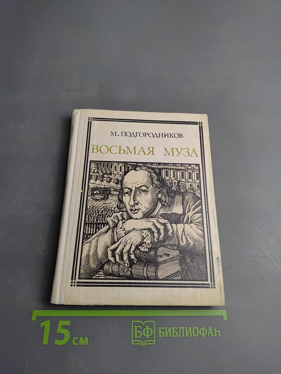 Восьмая муза