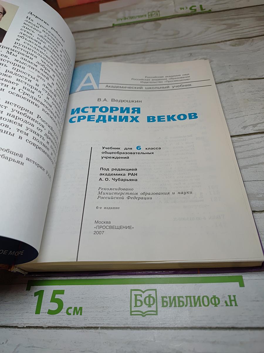 История Средних веков для 6 класса