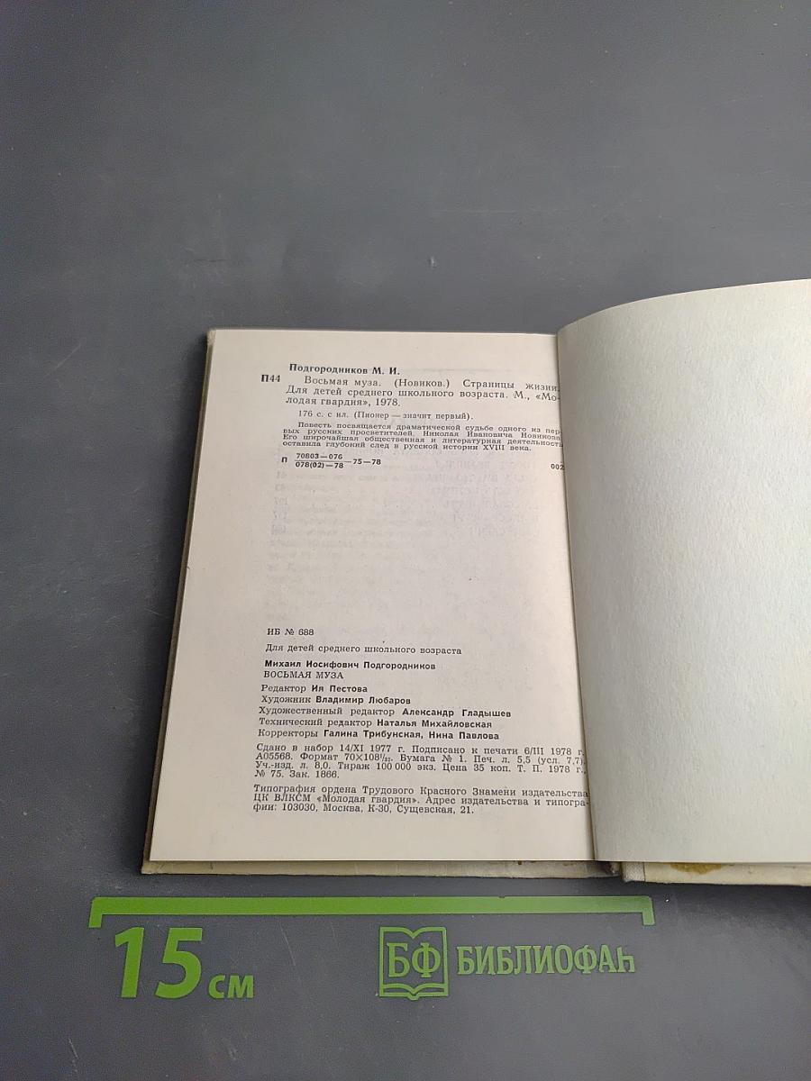 Восьмая муза