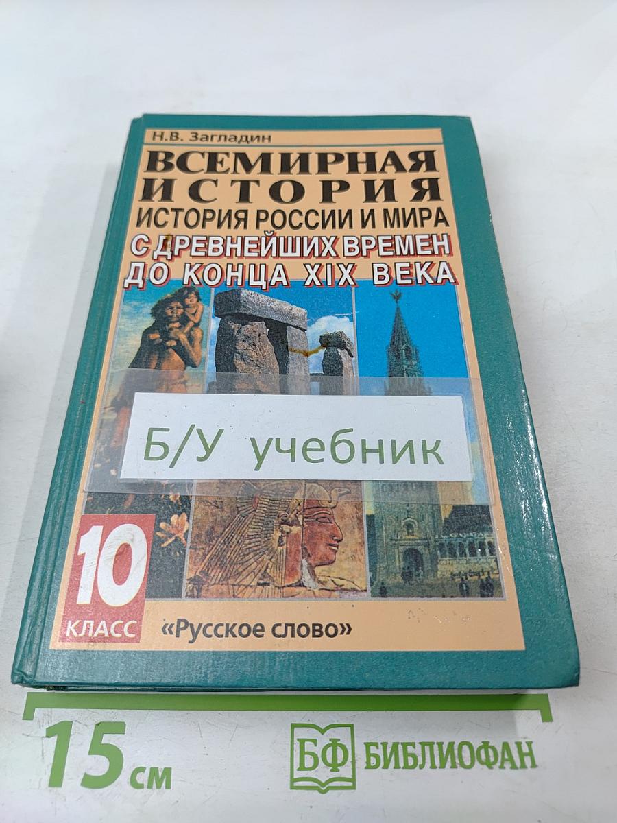 Всемирная история. История России и мира с древнейших времен до конца XIX века. 10 класс