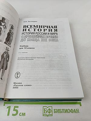 Всемирная история. История России и мира с древнейших времен до конца XIX века. 10 класс
