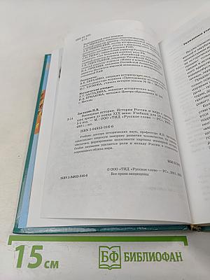 Всемирная история. История России и мира с древнейших времен до конца XIX века. 10 класс