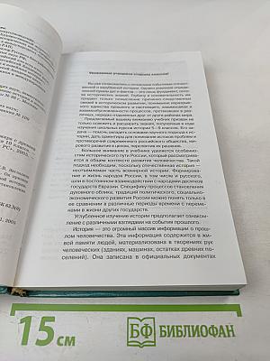 Всемирная история. История России и мира с древнейших времен до конца XIX века. 10 класс