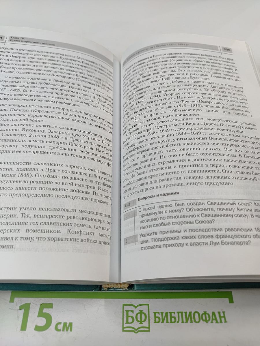 Всемирная история. История России и мира с древнейших времен до конца XIX века. 10 класс