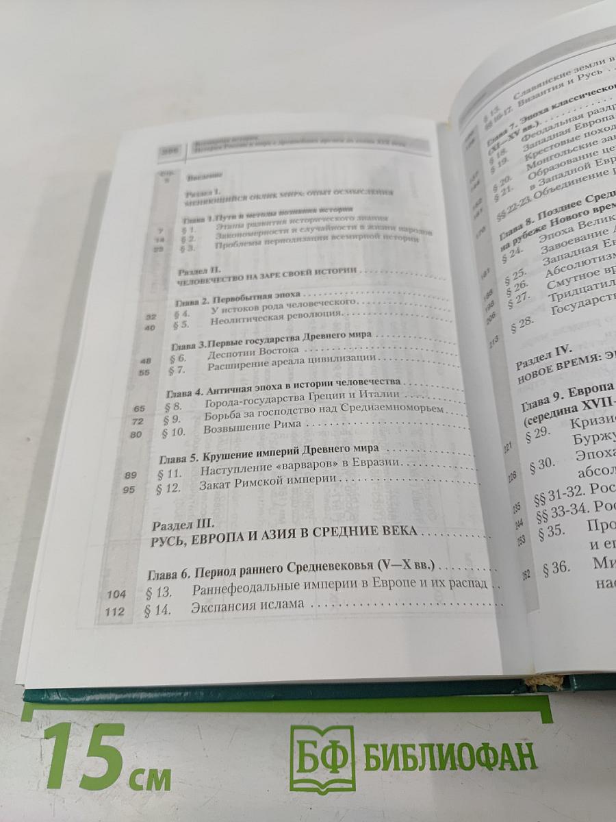 Всемирная история. История России и мира с древнейших времен до конца XIX века. 10 класс