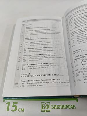 Всемирная история. История России и мира с древнейших времен до конца XIX века. 10 класс