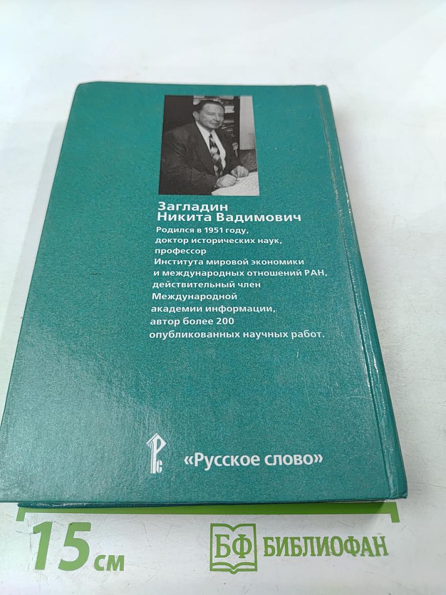 Всемирная история. История России и мира с древнейших времен до конца XIX века. 10 класс