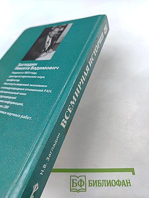 Всемирная история. История России и мира с древнейших времен до конца XIX века. 10 класс