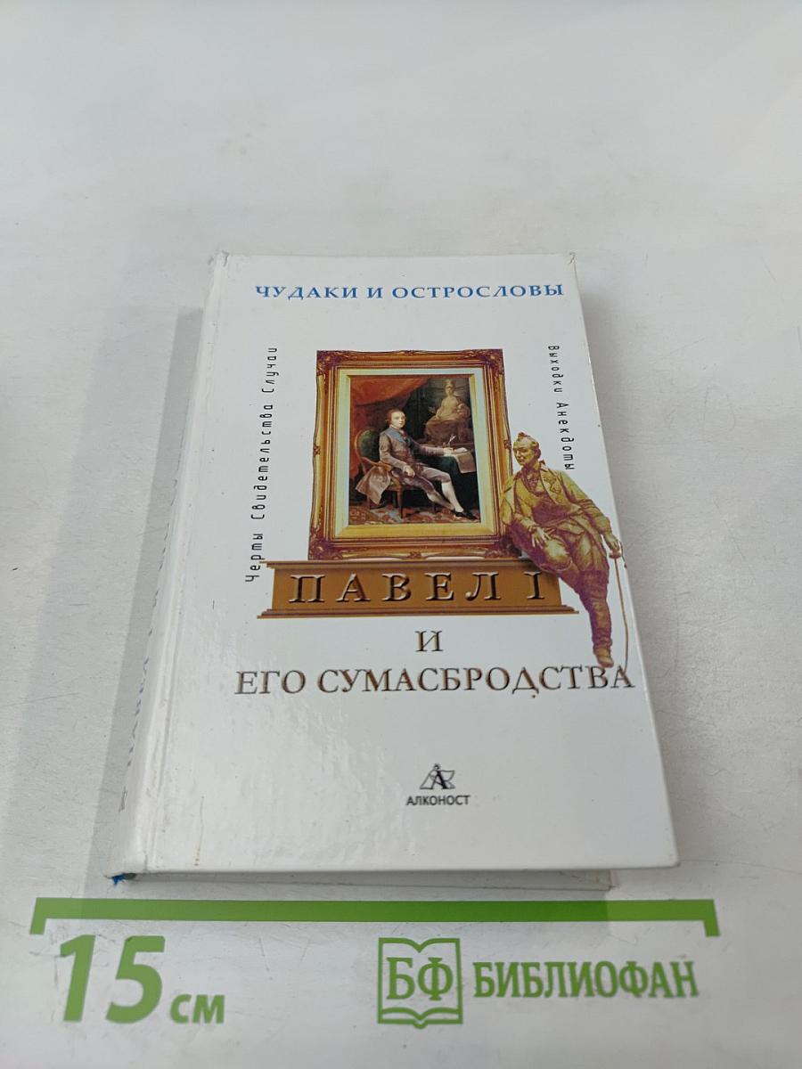 Павел I и его сумасбродства